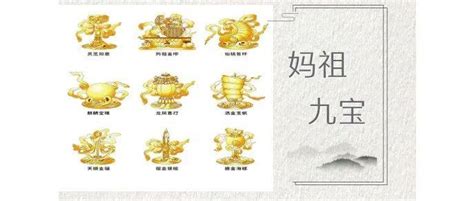 九大吉祥物|中华妈祖九宝吉祥物鉴赏